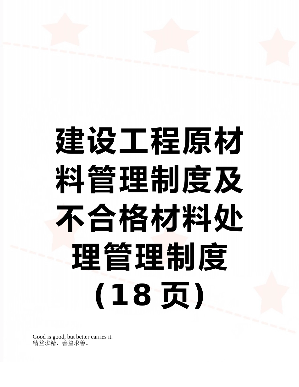 建设工程原材料管理制度及不合格材料处理管理制度_第1页