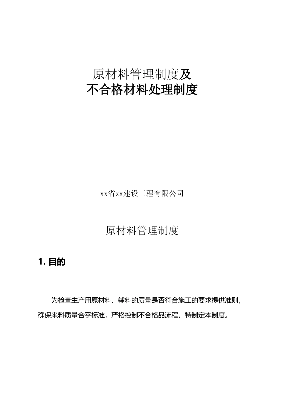 建设工程原材料管理制度及不合格材料处理管理制度_第2页