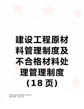 建设工程原材料管理制度及不合格材料处理管理制度