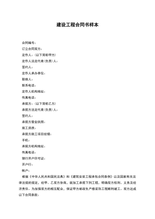 建设工程合同书样本