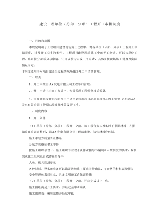 建设工程单位工程开工审批制度