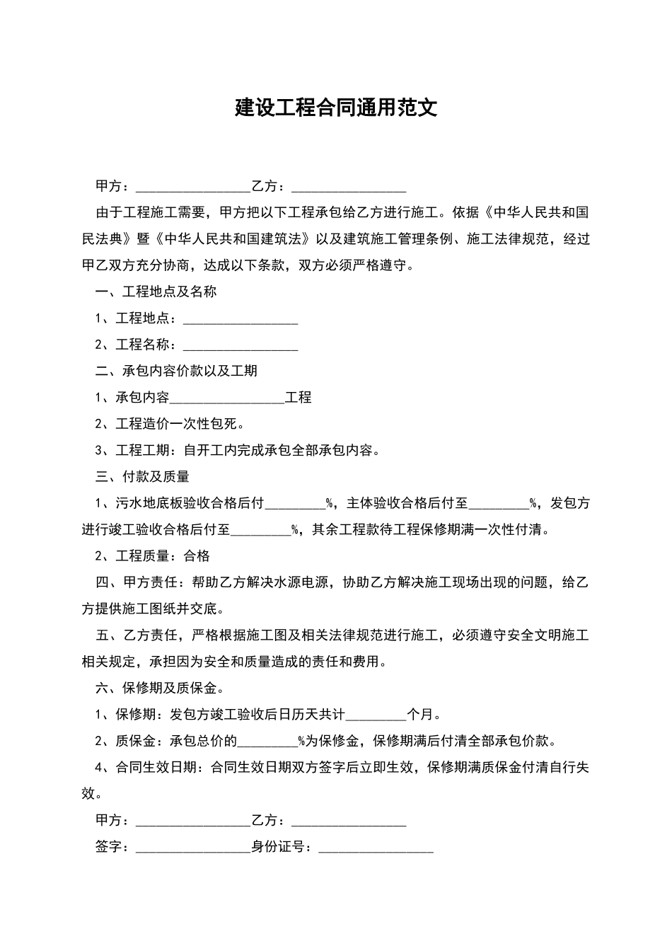 建设工程合同通用范文_第1页