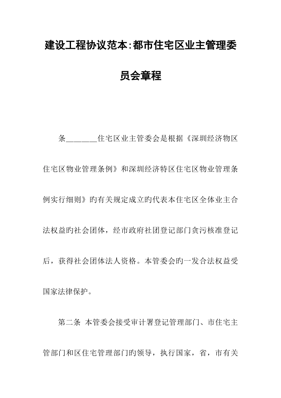 建设工程合同范本城市住宅区业主管理委员会章程_第1页