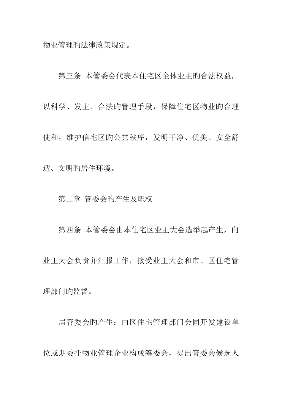 建设工程合同范本城市住宅区业主管理委员会章程_第2页