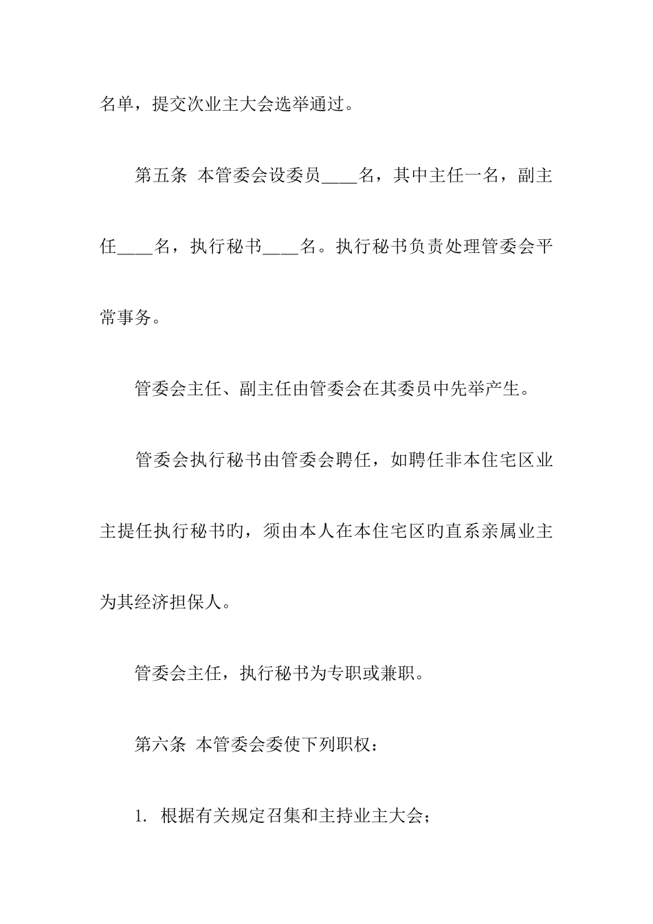 建设工程合同范本城市住宅区业主管理委员会章程_第3页