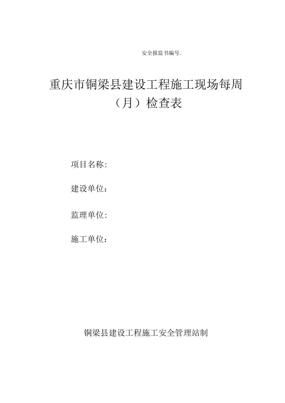 建设工程周安全检查表_第1页