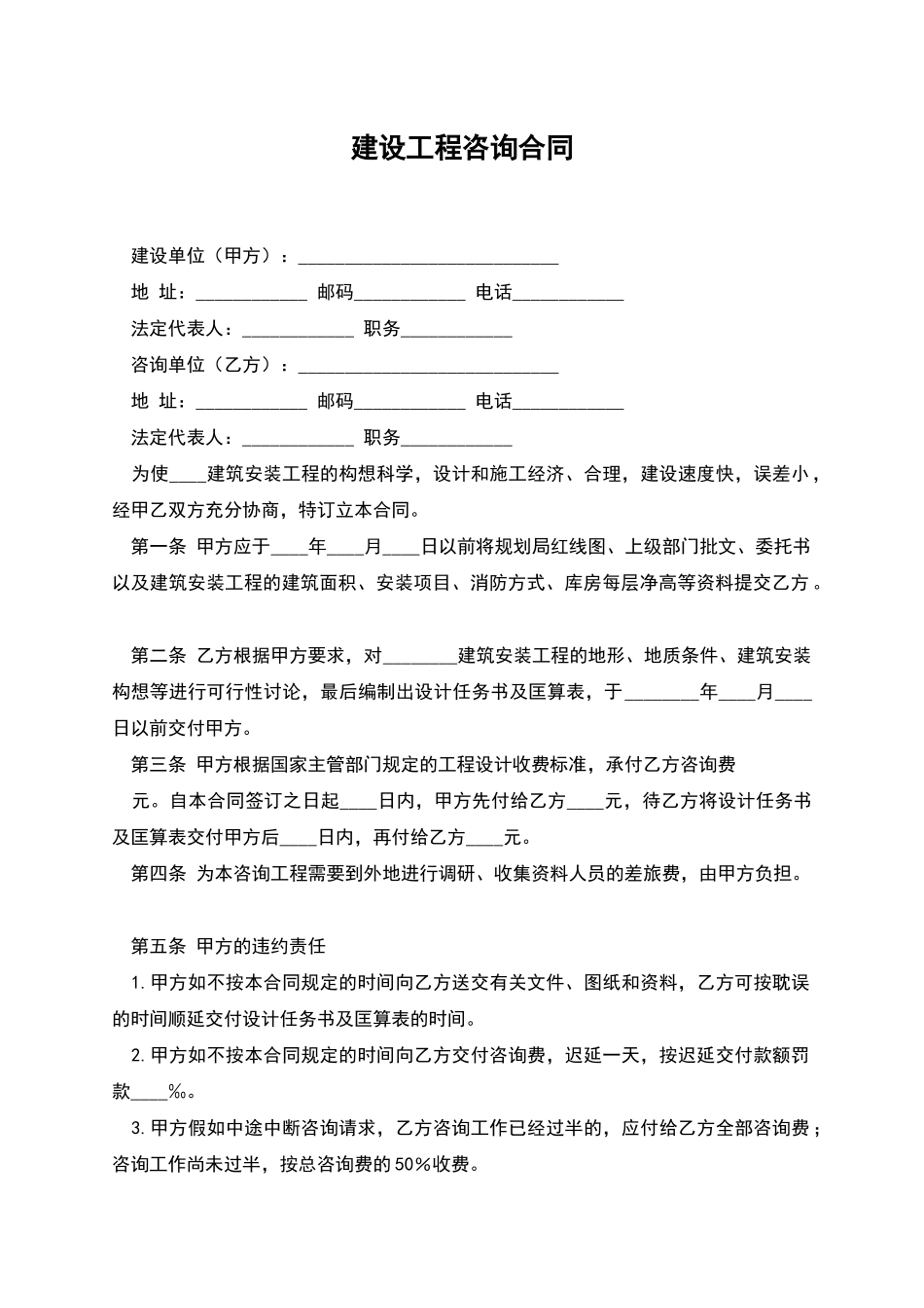 建设工程咨询合同_第1页