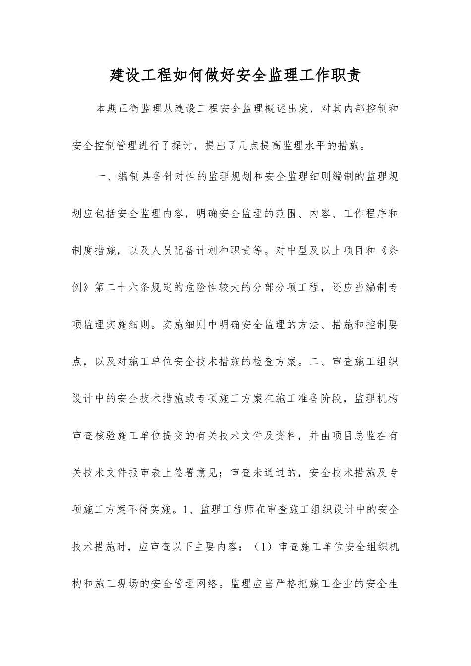 建设工程如何做好安全监理工作职责_第1页