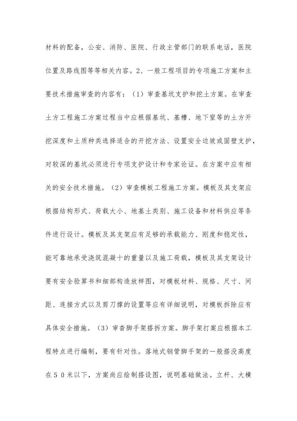 建设工程如何做好安全监理工作职责_第3页