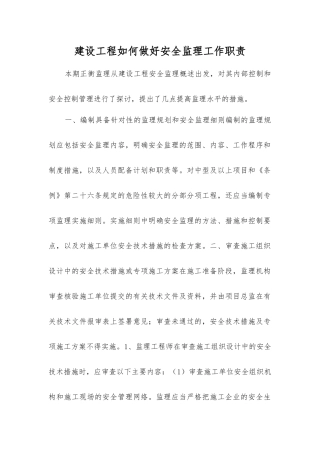 建设工程如何做好安全监理工作职责