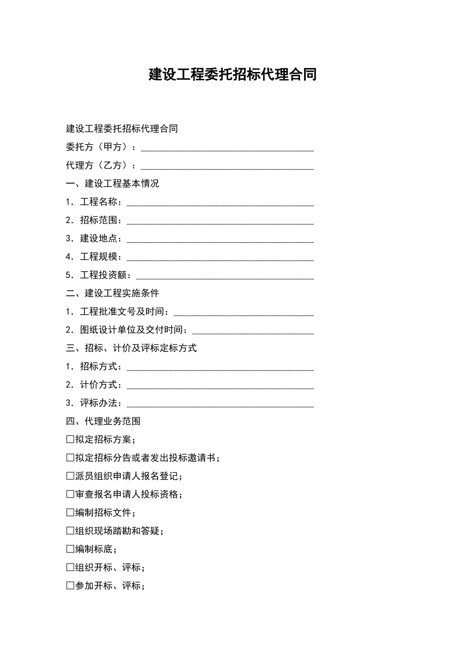 建设工程委托招标代理合同_第1页