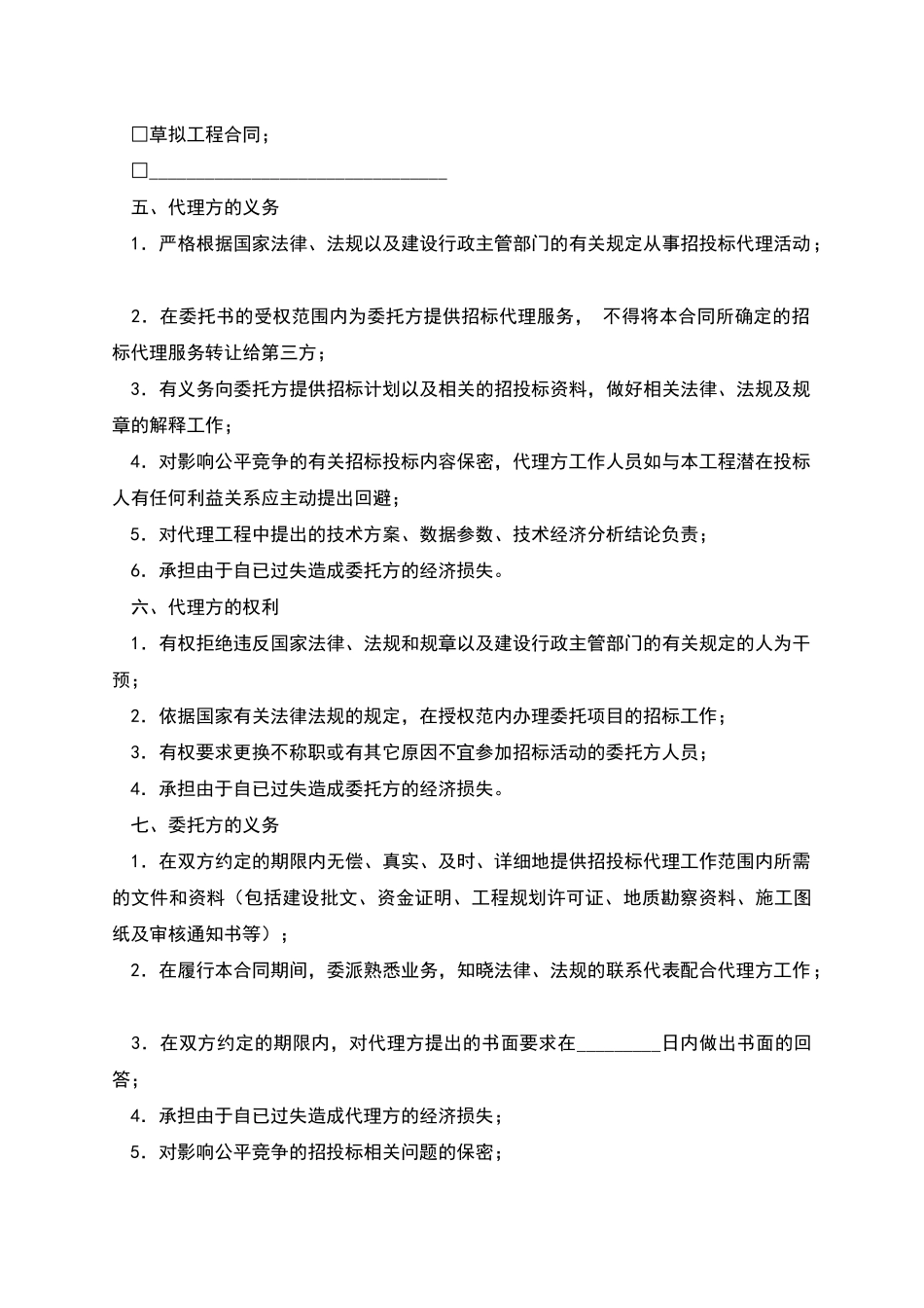 建设工程委托招标代理合同_第2页