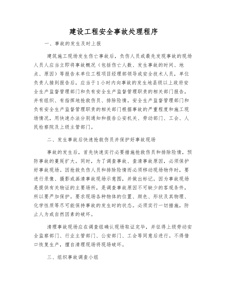 建设工程安全事故处理程序_第1页