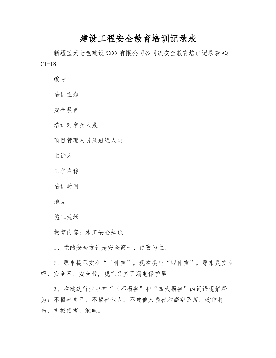 建设工程安全教育培训记录表_第1页
