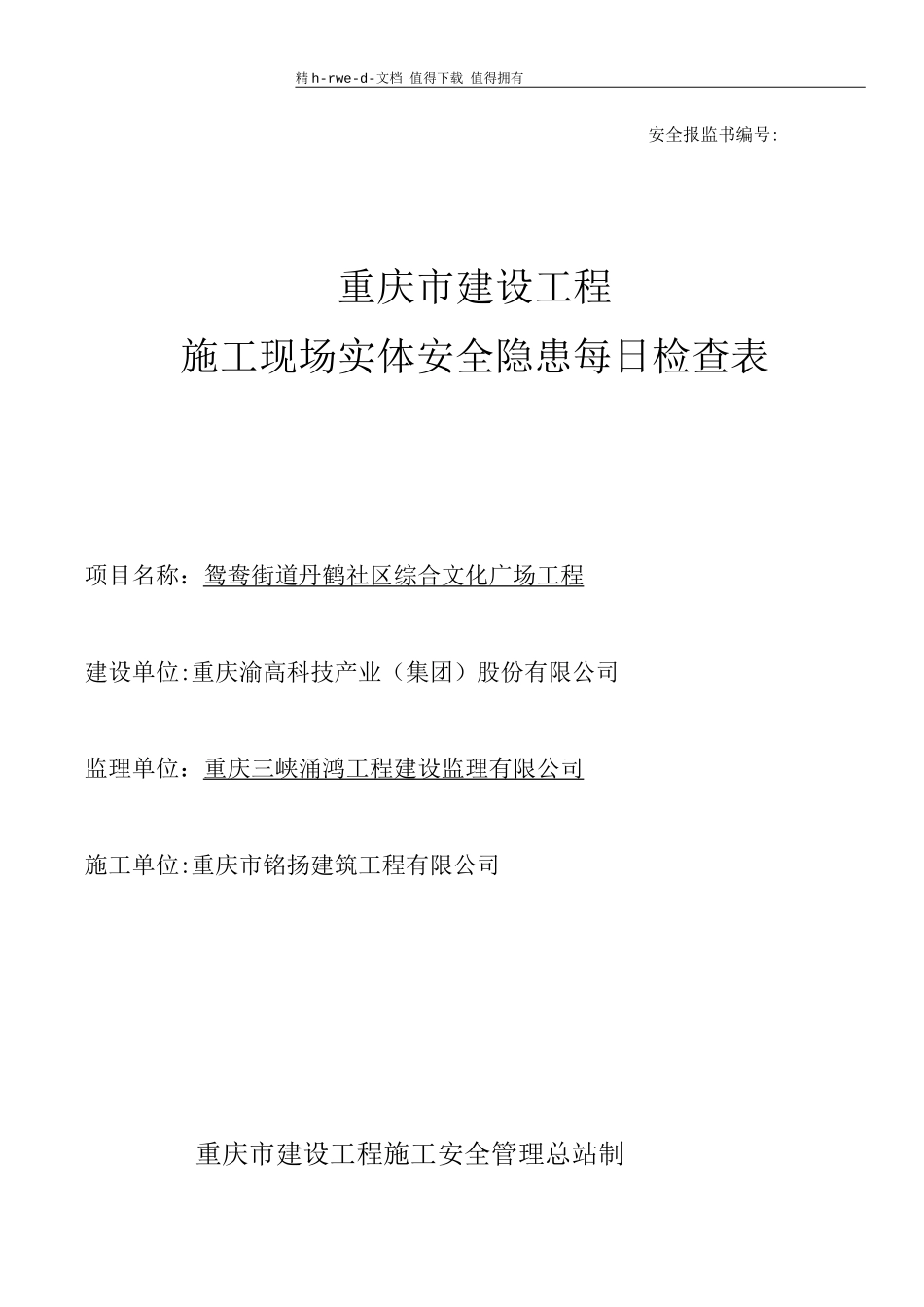 建设工程安全检查表_第1页