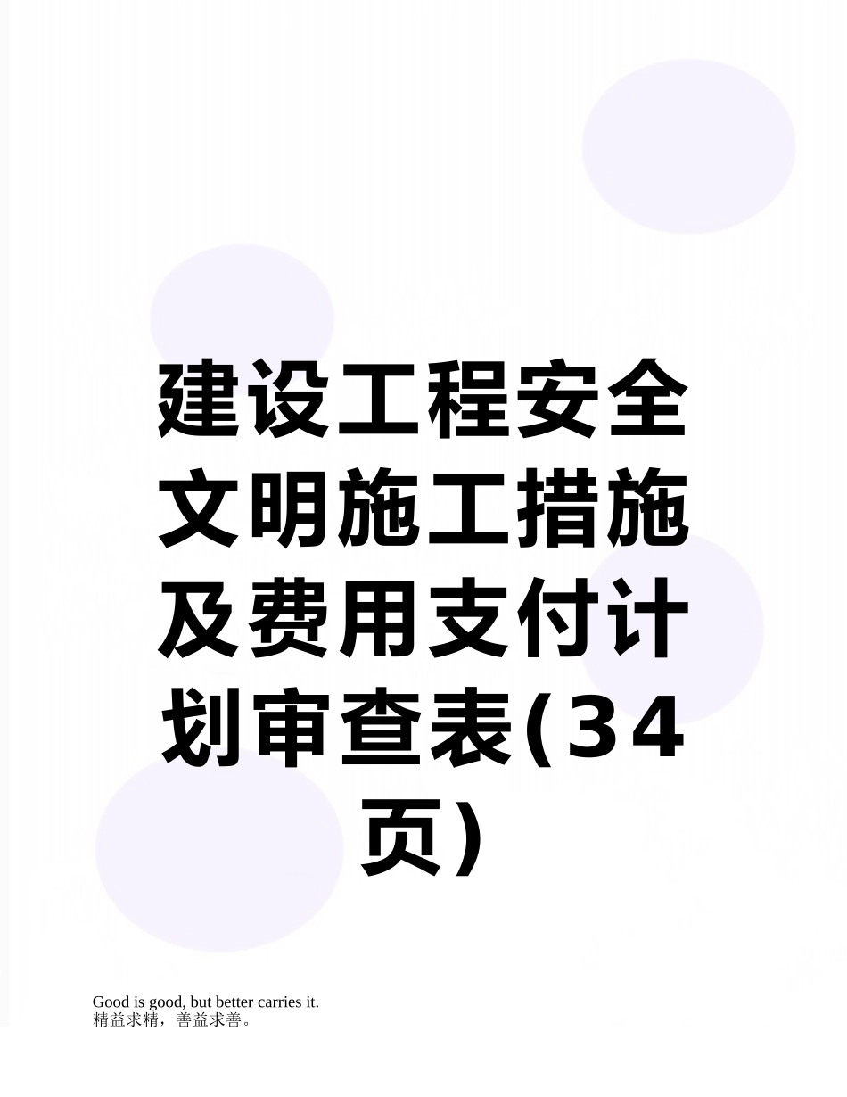 建设工程安全文明施工措施及费用支付计划审查表_第1页
