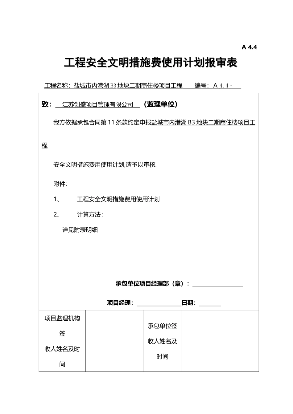 建设工程安全文明施工措施及费用支付计划审查表_第2页