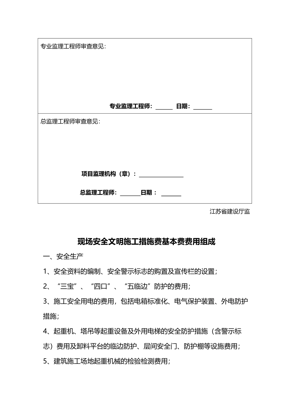 建设工程安全文明施工措施及费用支付计划审查表_第3页