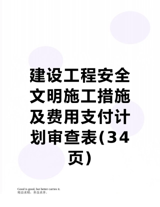 建设工程安全文明施工措施及费用支付计划审查表