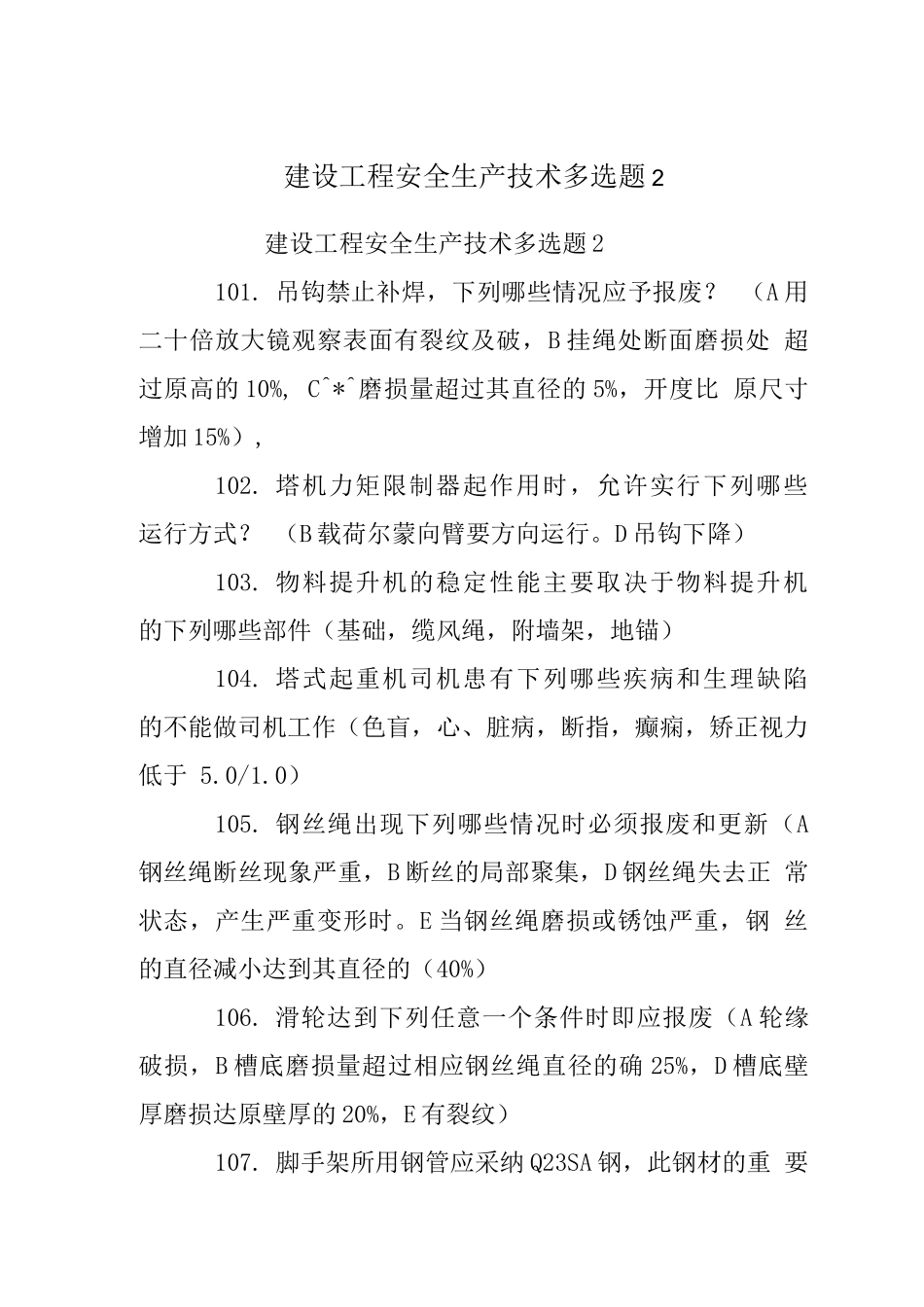 建设工程安全生产技术多选题_第1页