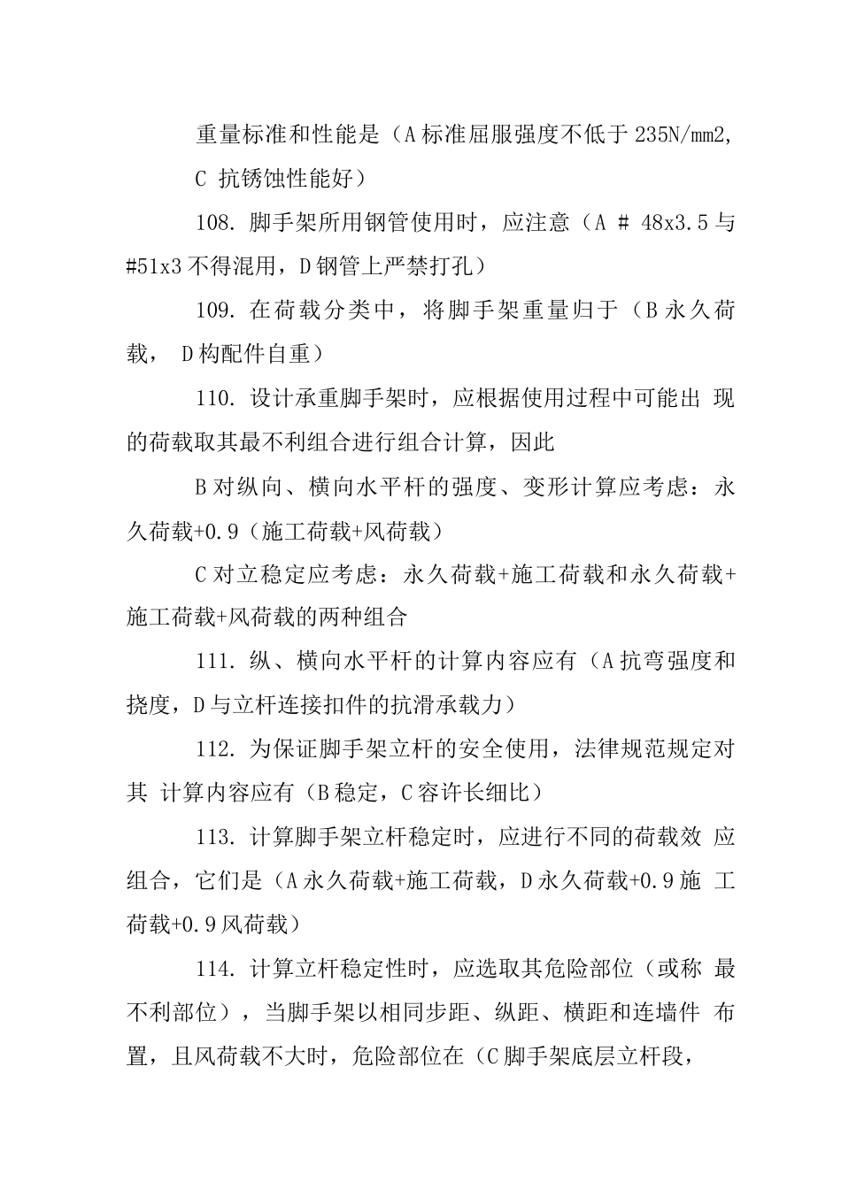 建设工程安全生产技术多选题_第2页