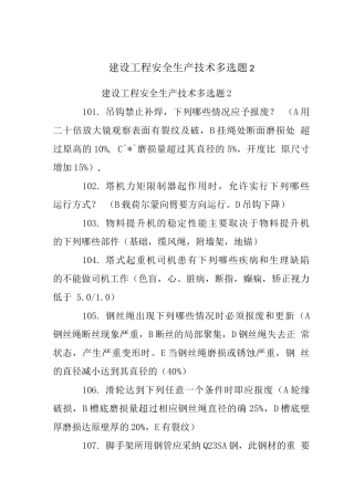 建设工程安全生产技术多选题