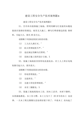 建设工程安全生产技术案例题