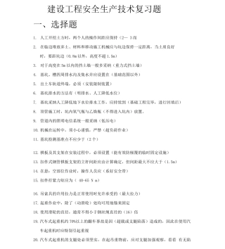 建设工程安全生产技术