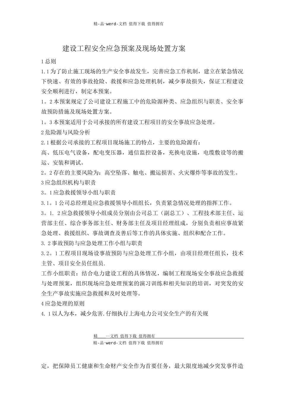 建设工程安全应急预案及现场处置方案_第1页