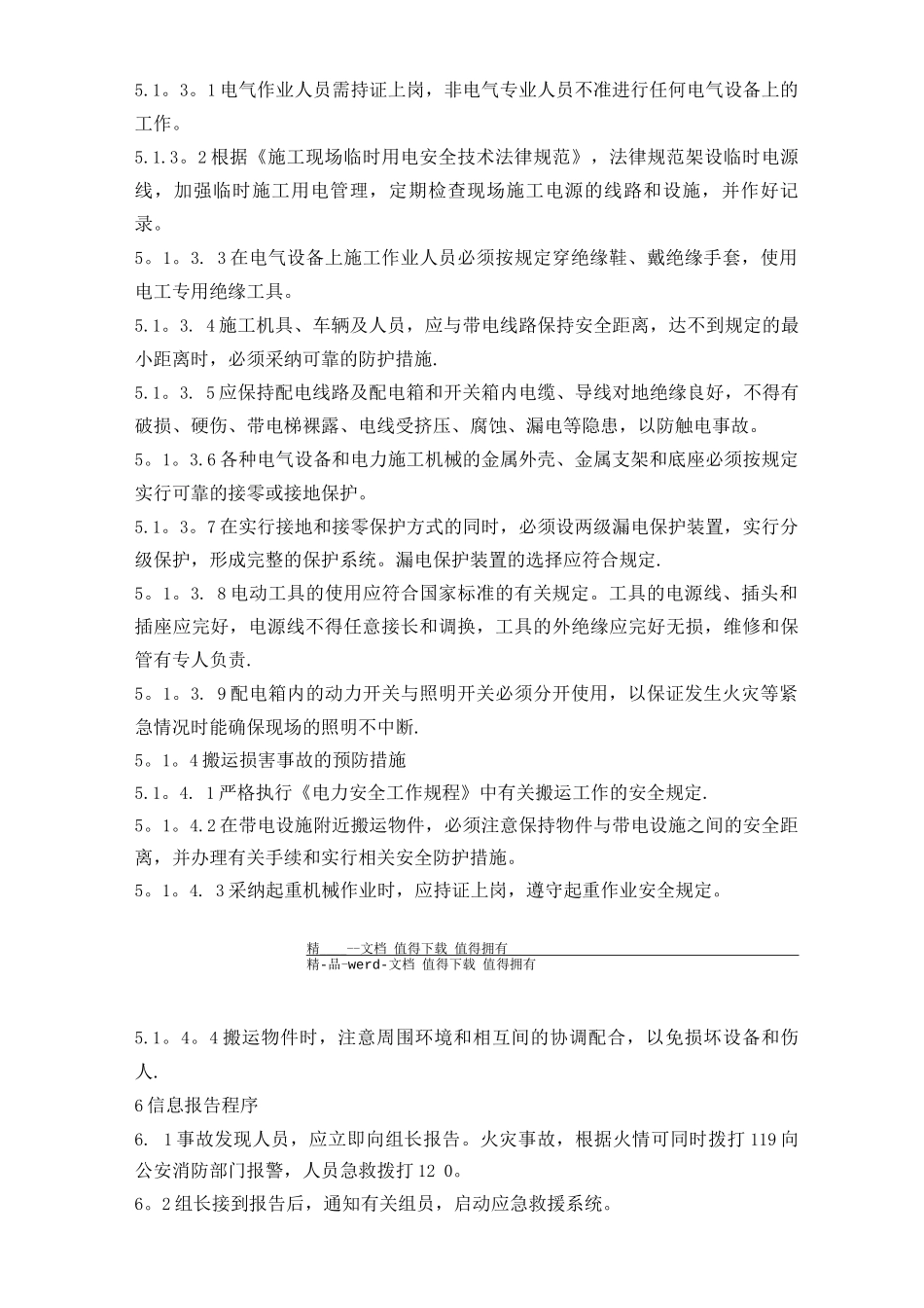 建设工程安全应急预案及现场处置方案_第3页