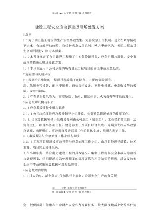 建设工程安全应急预案及现场处置方案