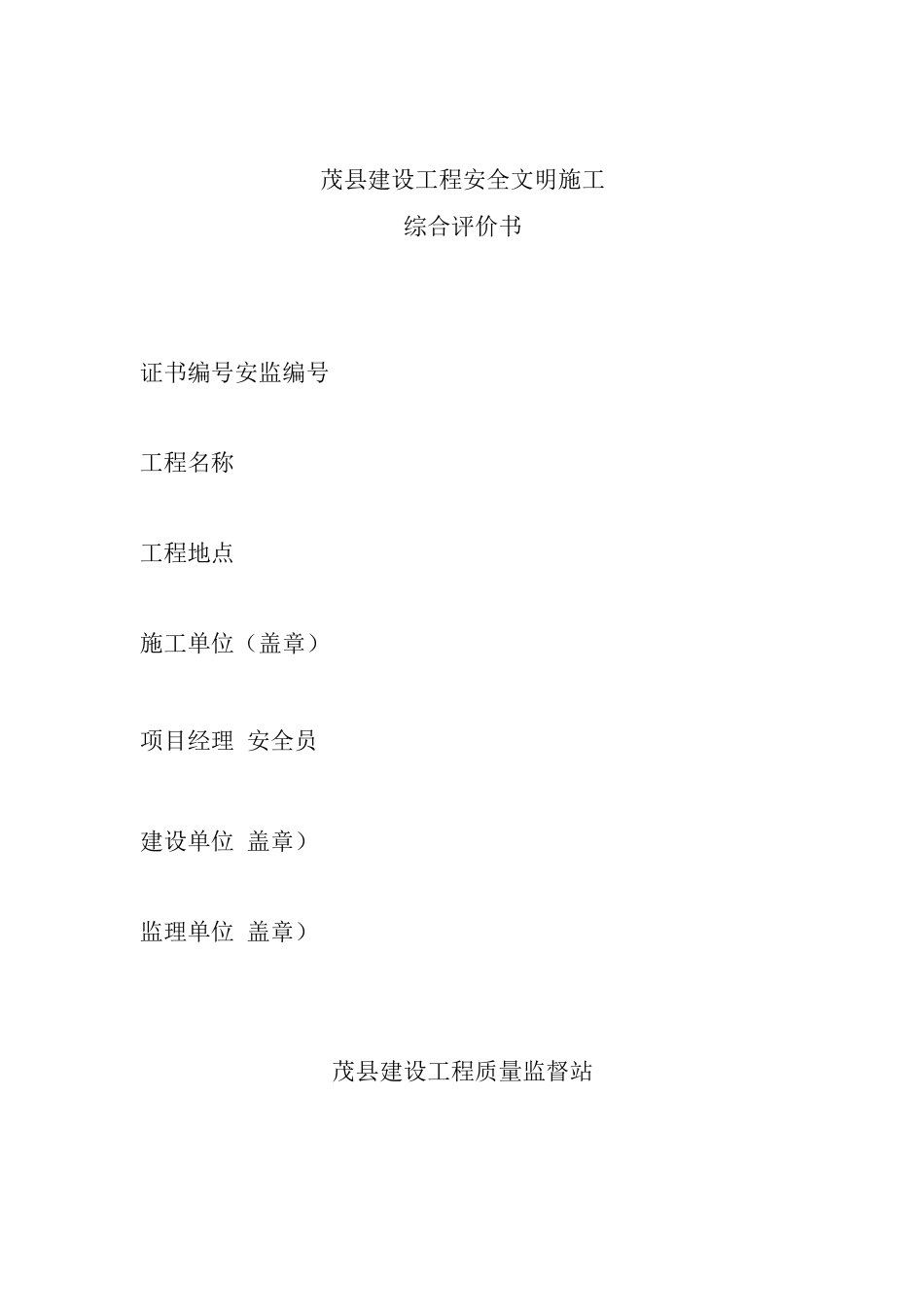 建设工程安全文明施工综合评价表_第1页