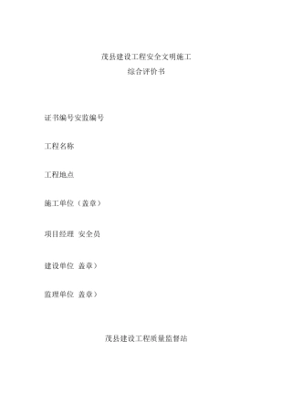 建设工程安全文明施工综合评价表