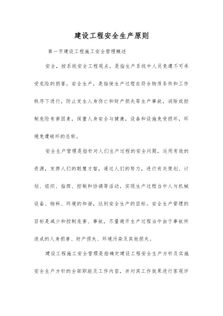 建设工程安全生产原则