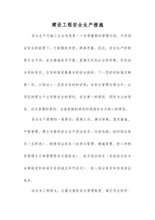 建设工程安全生产措施