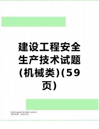 建设工程安全生产技术试题