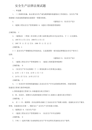 建设工程安全生产法律法规考试试题及答案