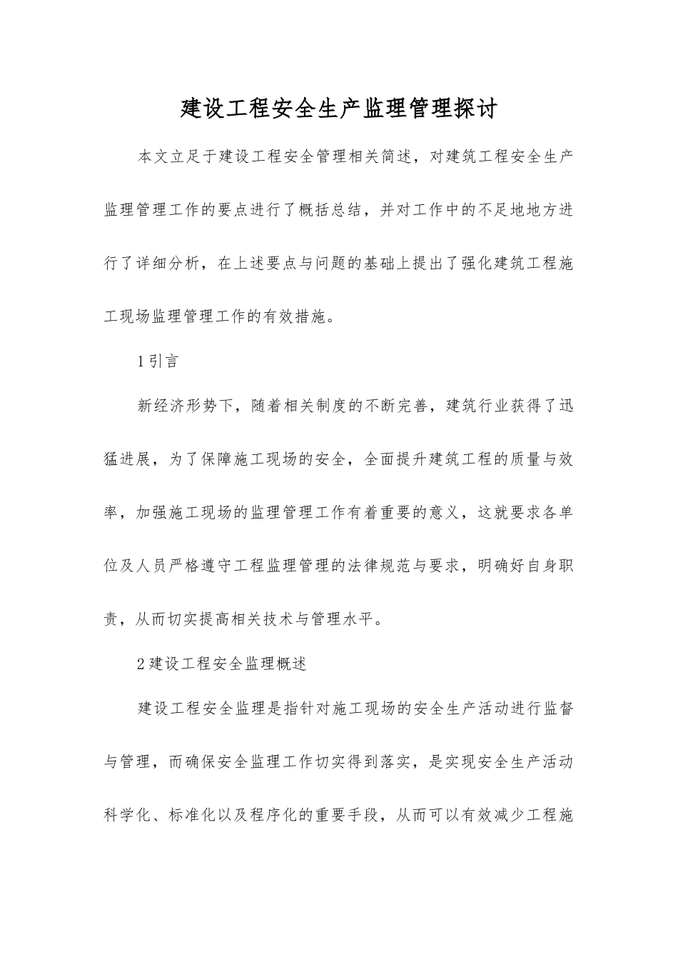 建设工程安全生产监理管理探讨_第1页