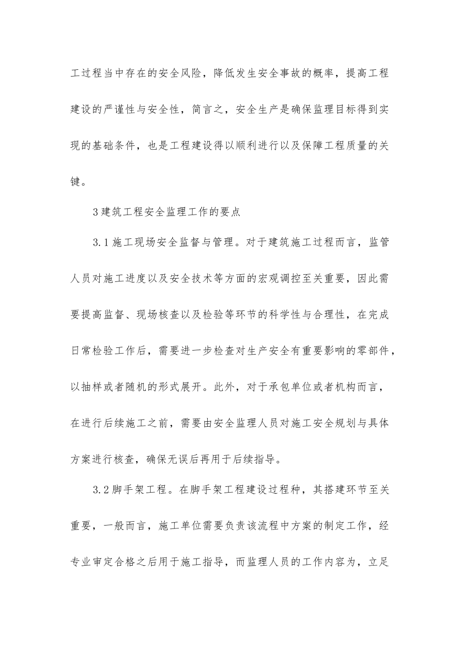 建设工程安全生产监理管理探讨_第2页