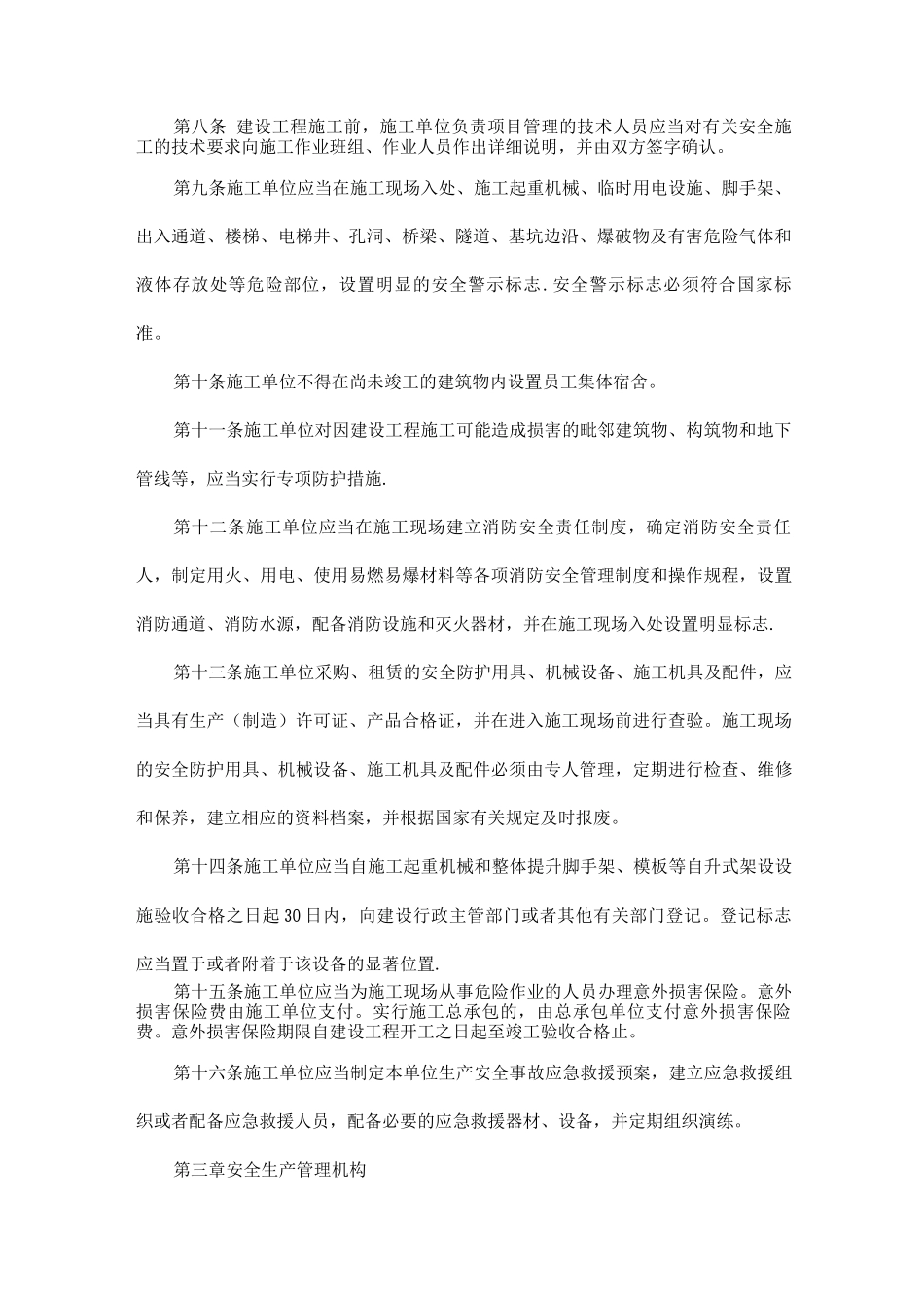 建设工程安全生产管理制度_第2页