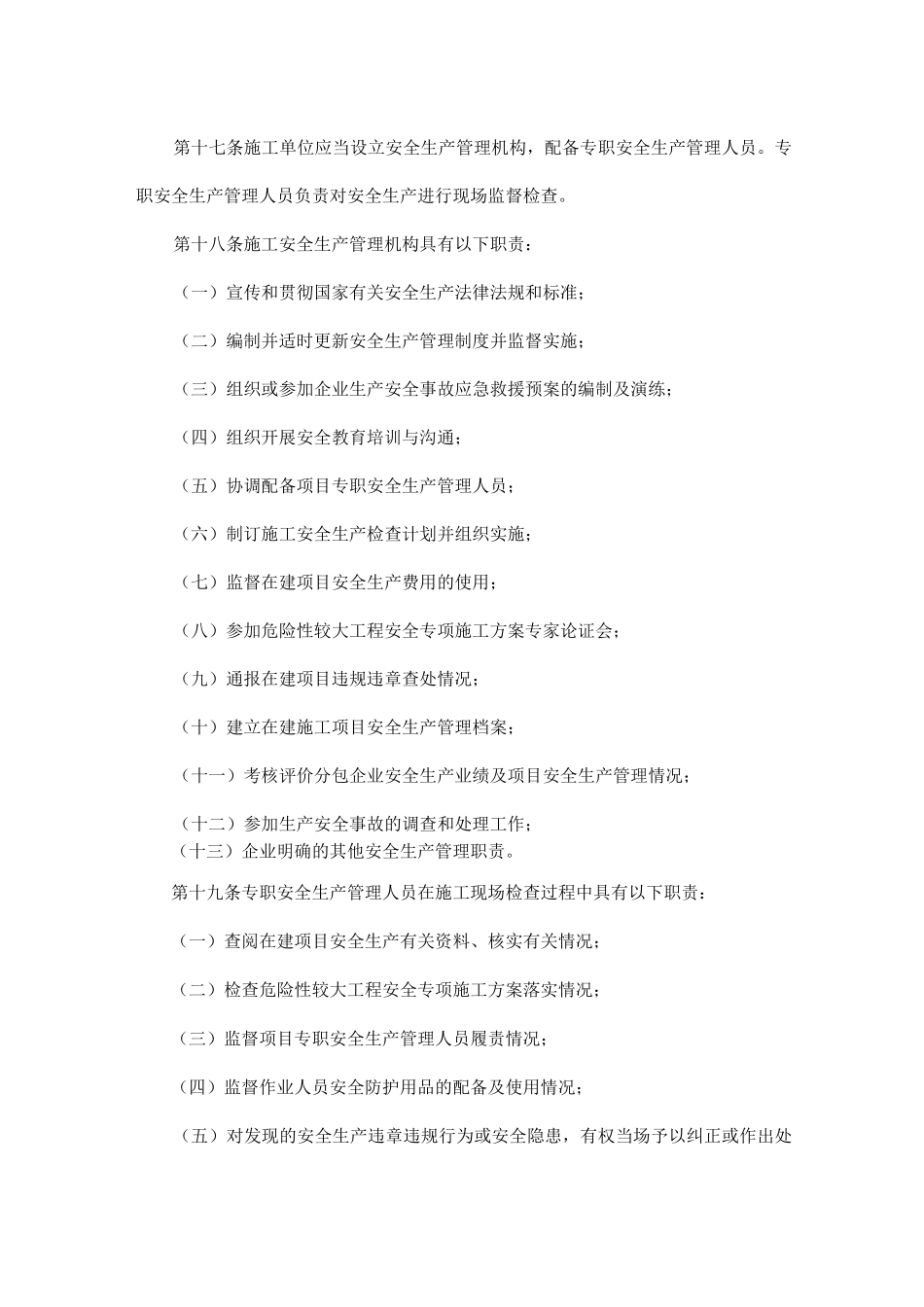 建设工程安全生产管理制度_第3页