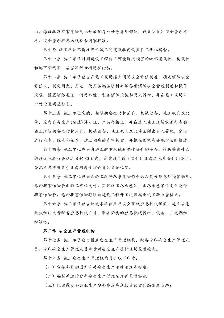 建设工程安全生产管理制度_第2页