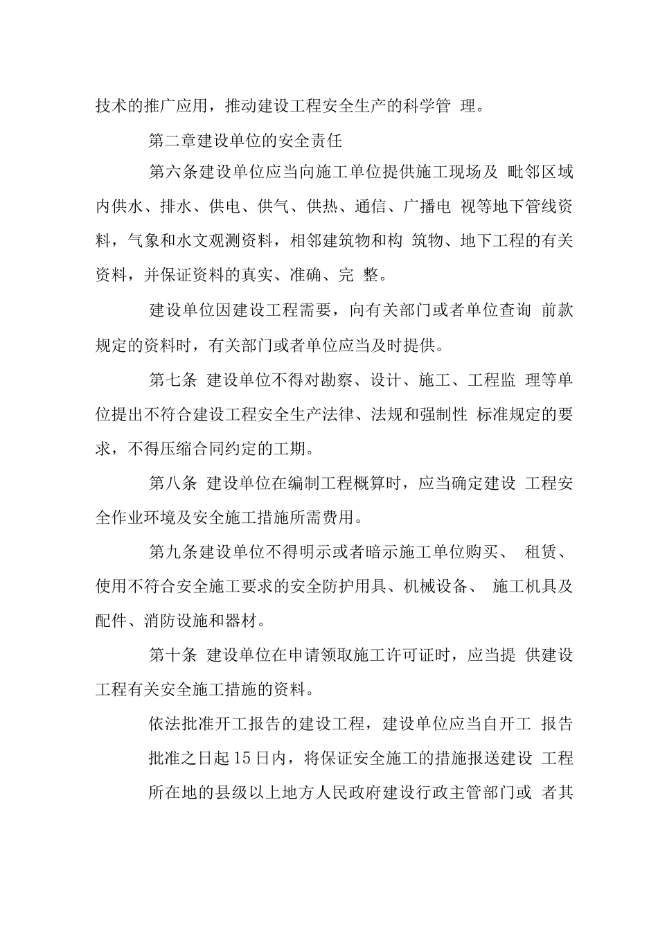 建设工程安全生产管理条例_第2页