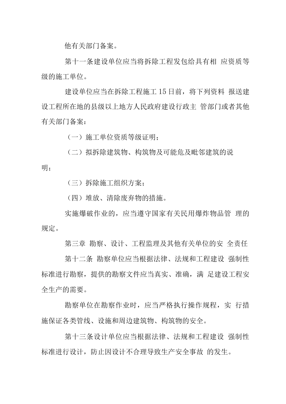 建设工程安全生产管理条例_第3页