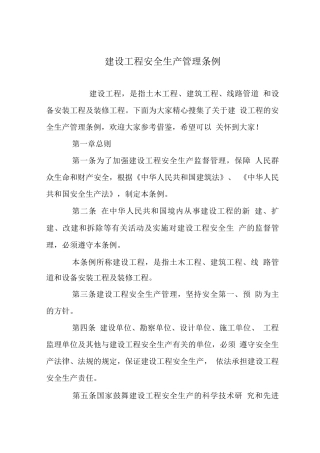 建设工程安全生产管理条例