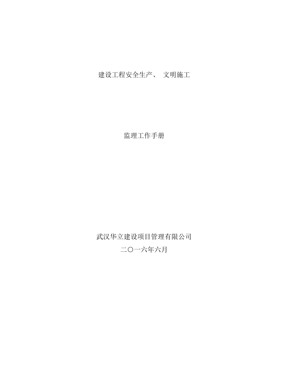 建设工程安全生产文明施工监理工作手册_第1页