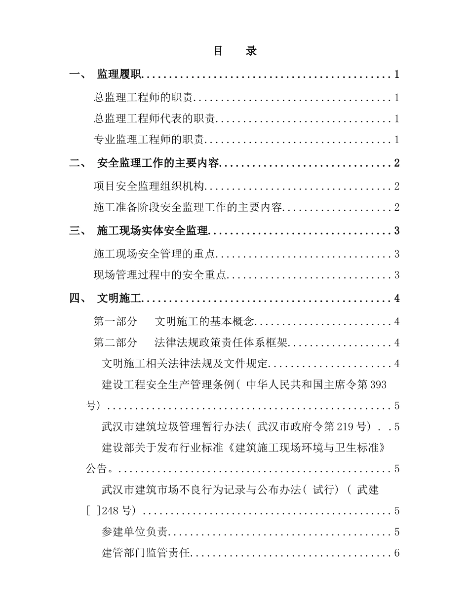 建设工程安全生产文明施工监理工作手册_第2页