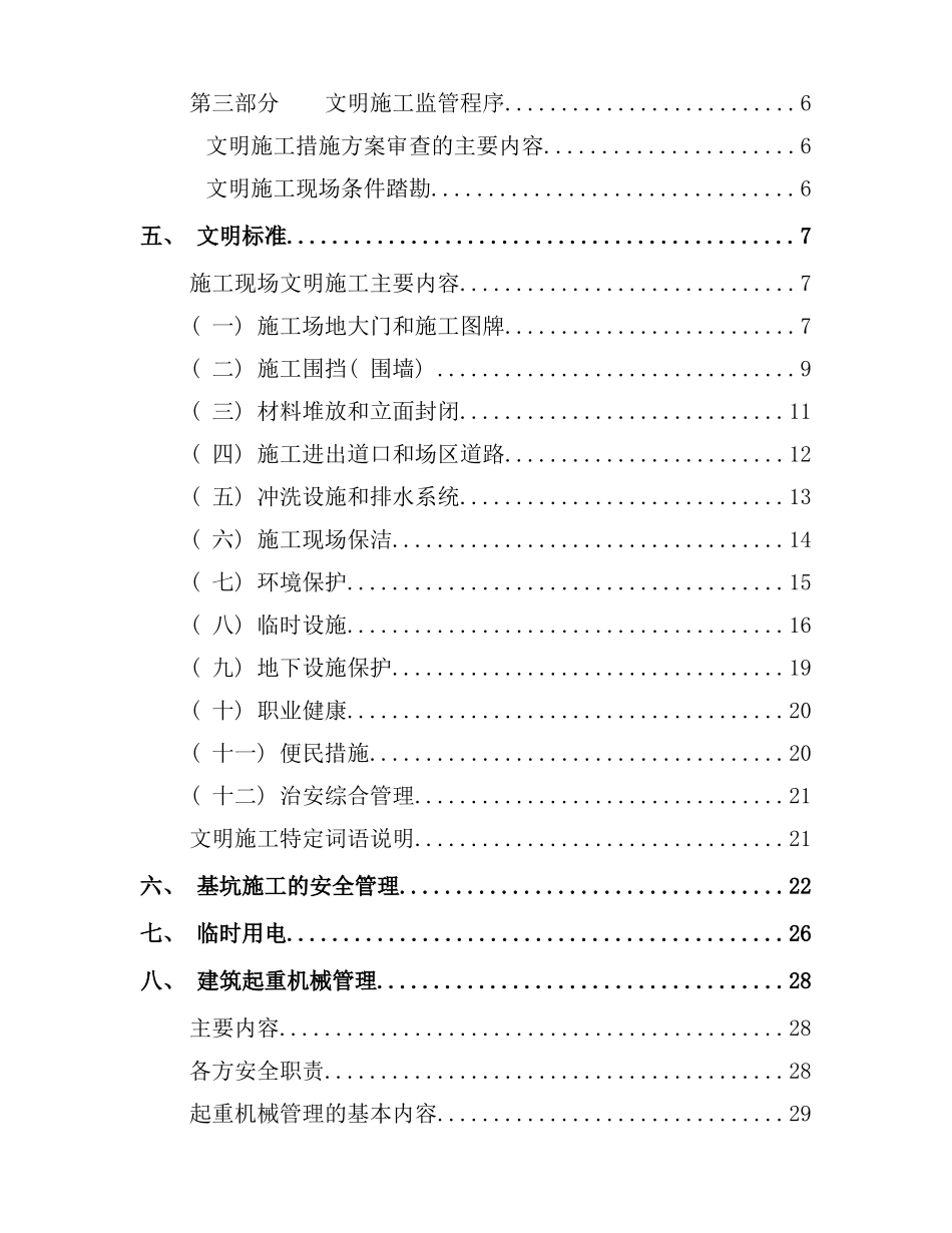 建设工程安全生产文明施工监理工作手册_第3页