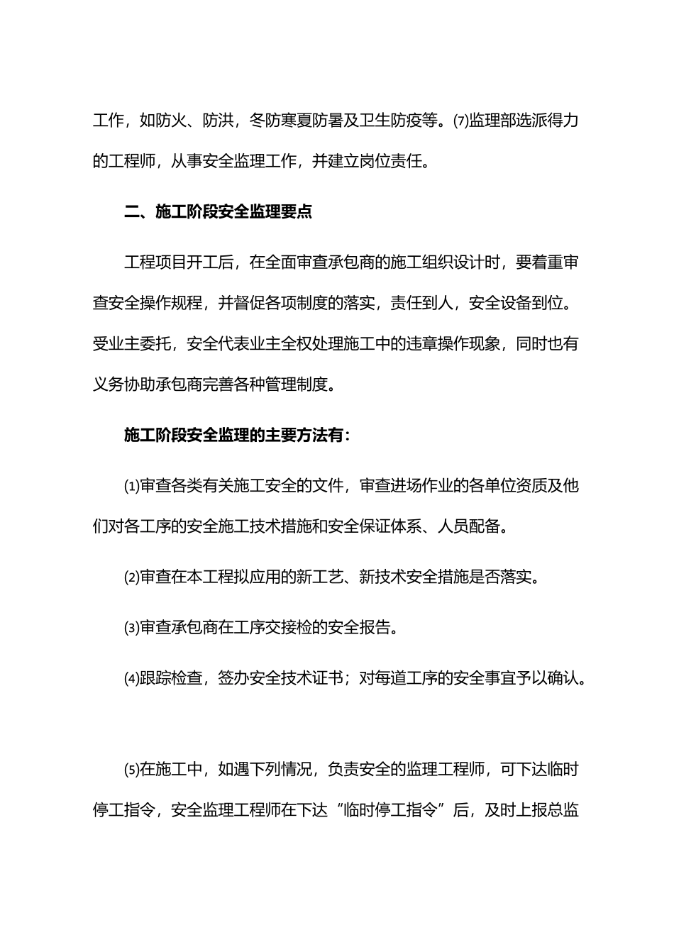 建设工程安全监理的安全控制措施探讨_第3页