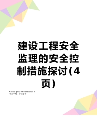 建设工程安全监理的安全控制措施探讨